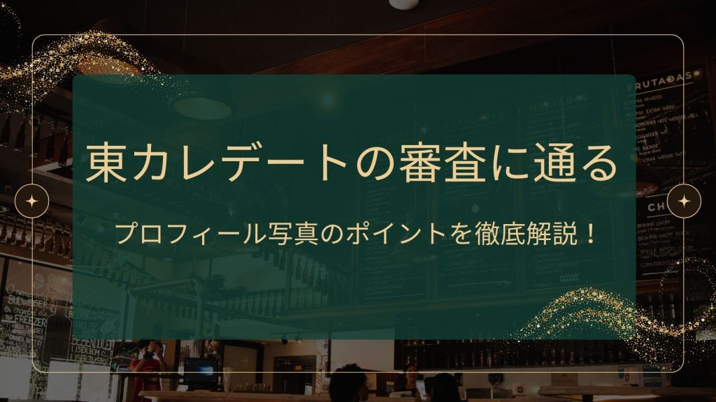 東カレデートの審査に通るためのプロフィール写真のポイントを解説する記事のアイキャッチ画像。高級感のあるバーの背景とスタイリッシュなデザイン。
