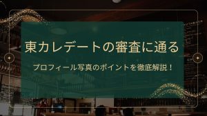 東カレデートの審査に通るためのプロフィール写真のポイントを解説する記事のアイキャッチ画像。高級感のあるバーの背景とスタイリッシュなデザイン。