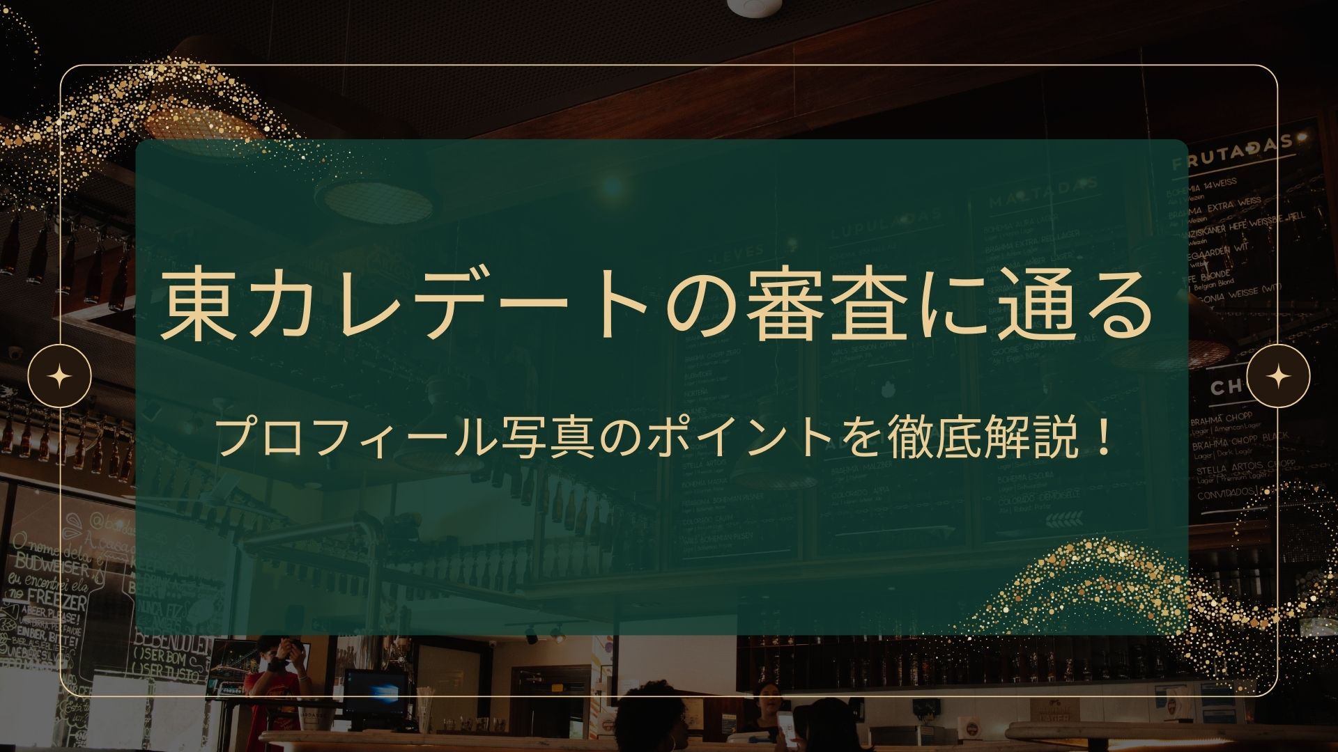 東カレデートの審査に通るためのプロフィール写真のポイントを解説する記事のアイキャッチ画像。高級感のあるバーの背景とスタイリッシュなデザイン。