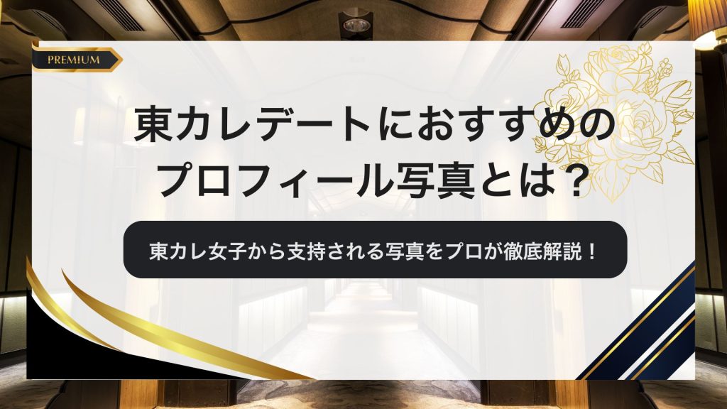 東カレデートにおすすめのプロフィール写真とは？高級感のあるアイキャッチ画像