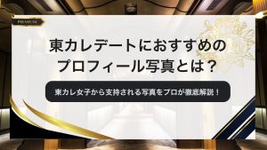 東カレデートにおすすめのプロフィール写真とは？高級感のあるアイキャッチ画像