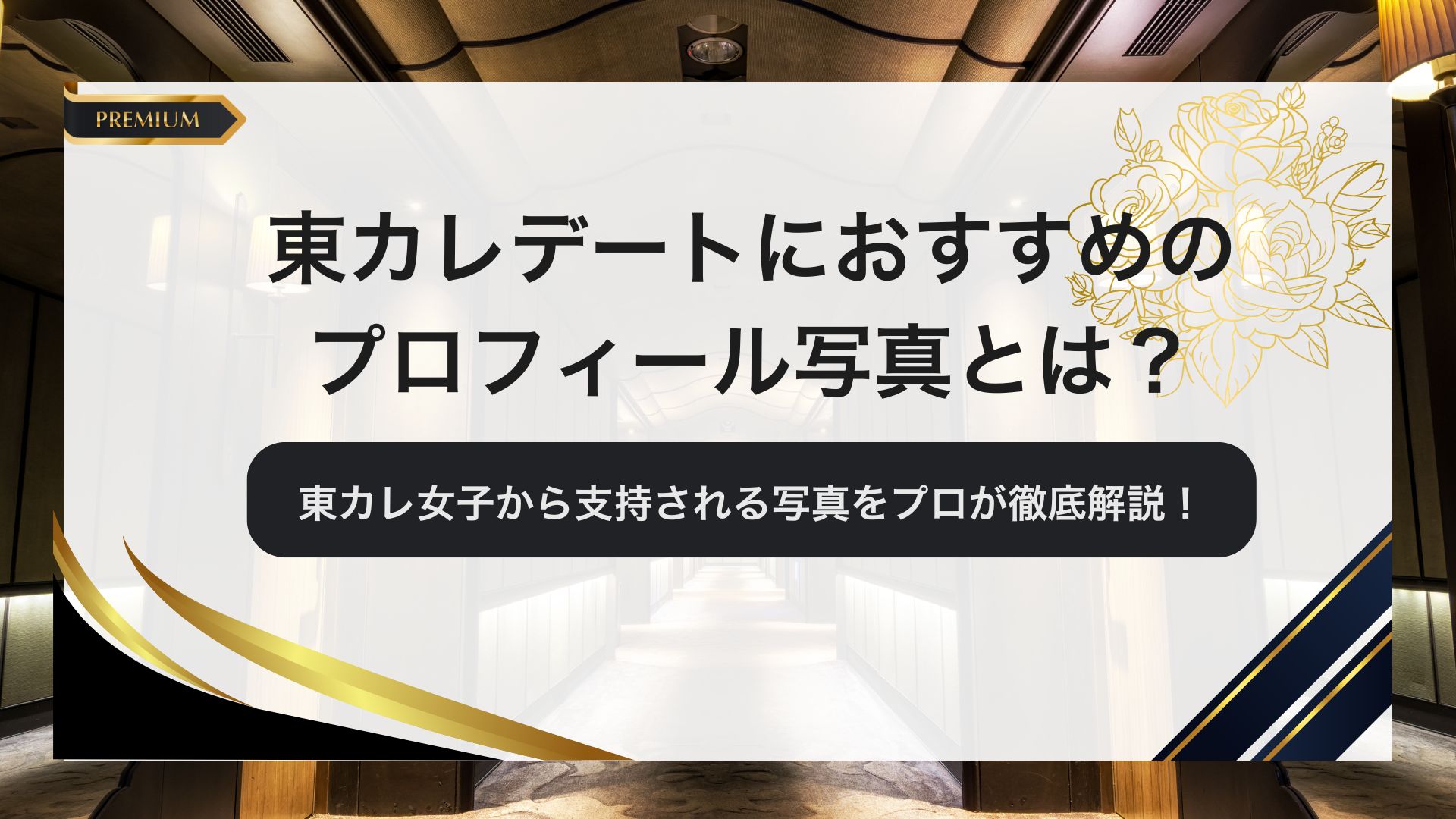 東カレデートにおすすめのプロフィール写真とは？高級感のあるアイキャッチ画像