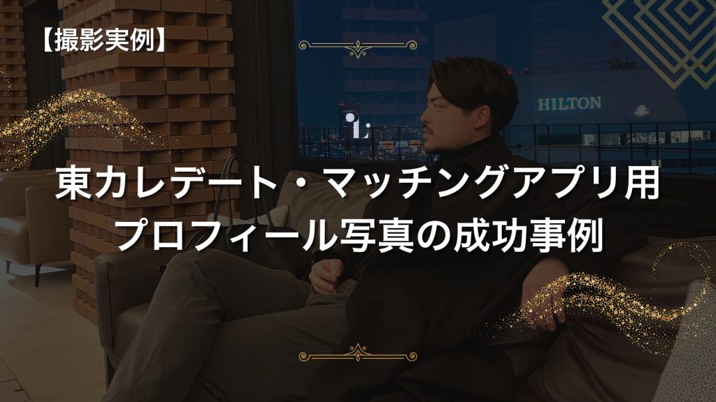 東カレデート・マッチングアプリ用プロフィール写真の成功事例を紹介する記事のアイキャッチ画像。高級感のあるラウンジで撮影された男性の写真。