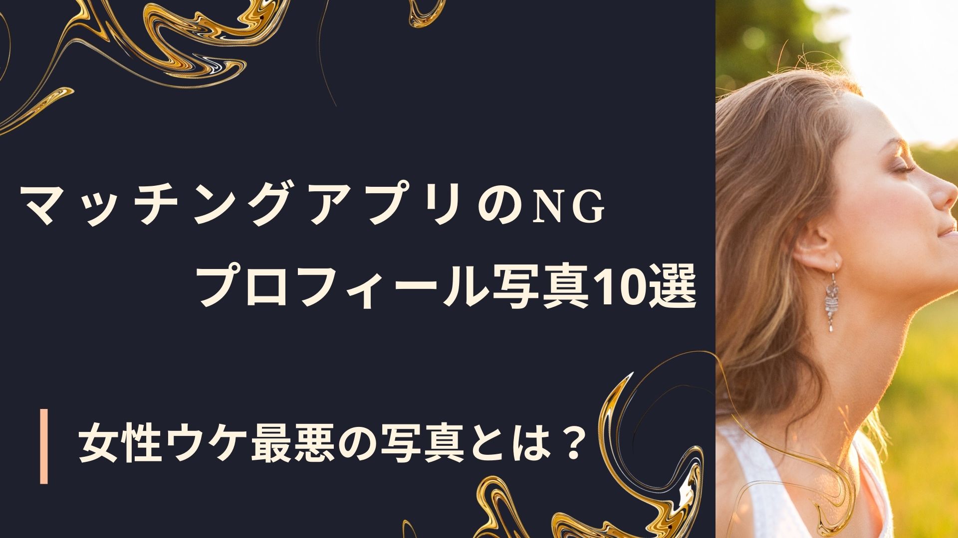 マッチングアプリのNGプロフィール写真10選を紹介する記事のアイキャッチ画像。女性ウケが悪い写真の特徴を解説するデザイン。