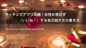 マッチングアプリ攻略！女性が思わず「いいね！」する自己紹介文の書き方｜魅力的なプロフィール作成のコツ