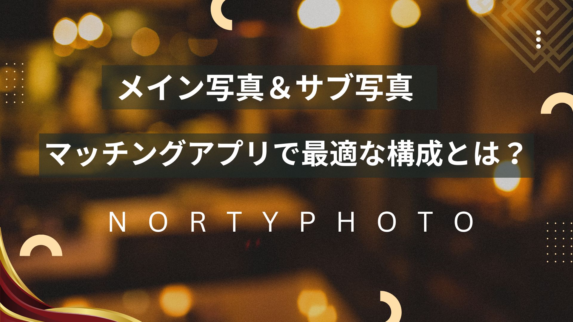 マッチングアプリのメイン写真とサブ写真の最適な構成を解説する記事のアイキャッチ画像。洗練されたデザインと高級感のある背景。