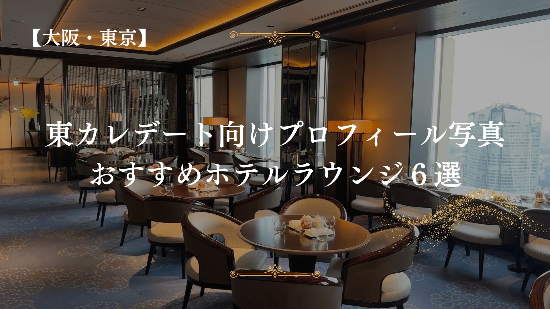 大阪・東京の高級ホテルラウンジで撮影する東カレデート向けプロフィール写真のおすすめスポット