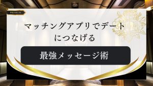 マッチングアプリでデートにつなげる最強メッセージ術のアイキャッチ画像