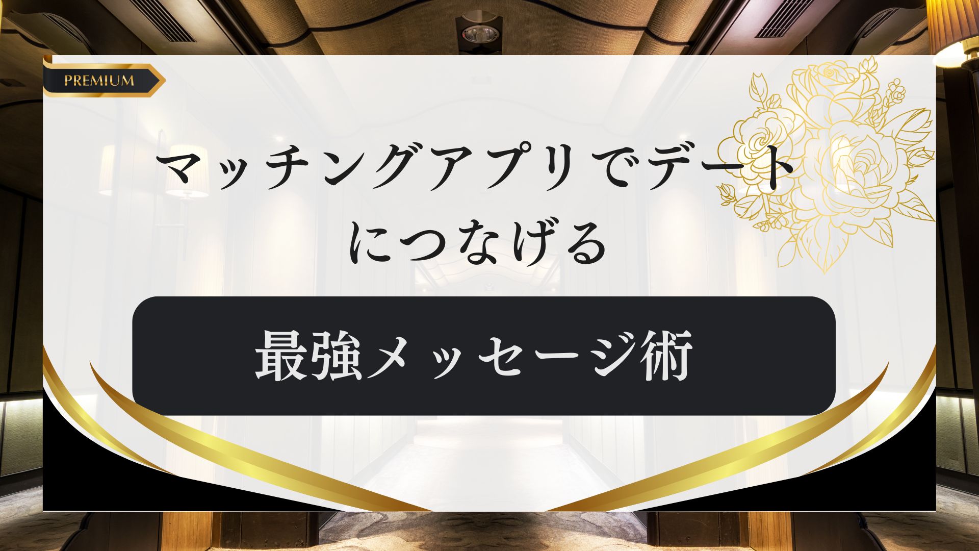 マッチングアプリでデートにつなげる最強メッセージ術のアイキャッチ画像