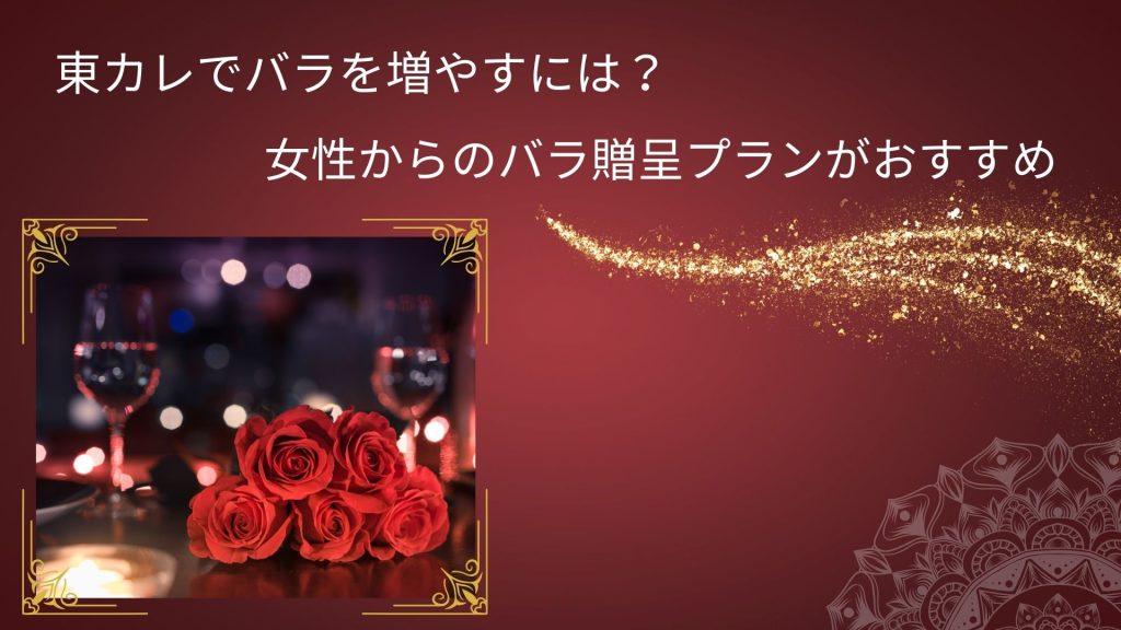 東カレデートでバラを増やす方法 - 女性からのバラ贈呈プランのおすすめ