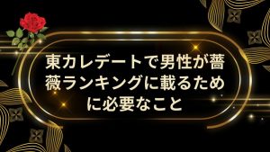 東カレデートで男性が薔薇ランキングに載るための方法を紹介するブログ用アイキャッチ画像