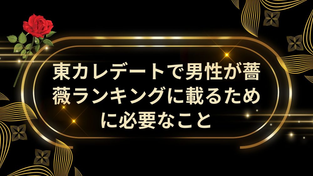 東カレデートで男性が薔薇ランキングに載るための方法を紹介するブログ用アイキャッチ画像